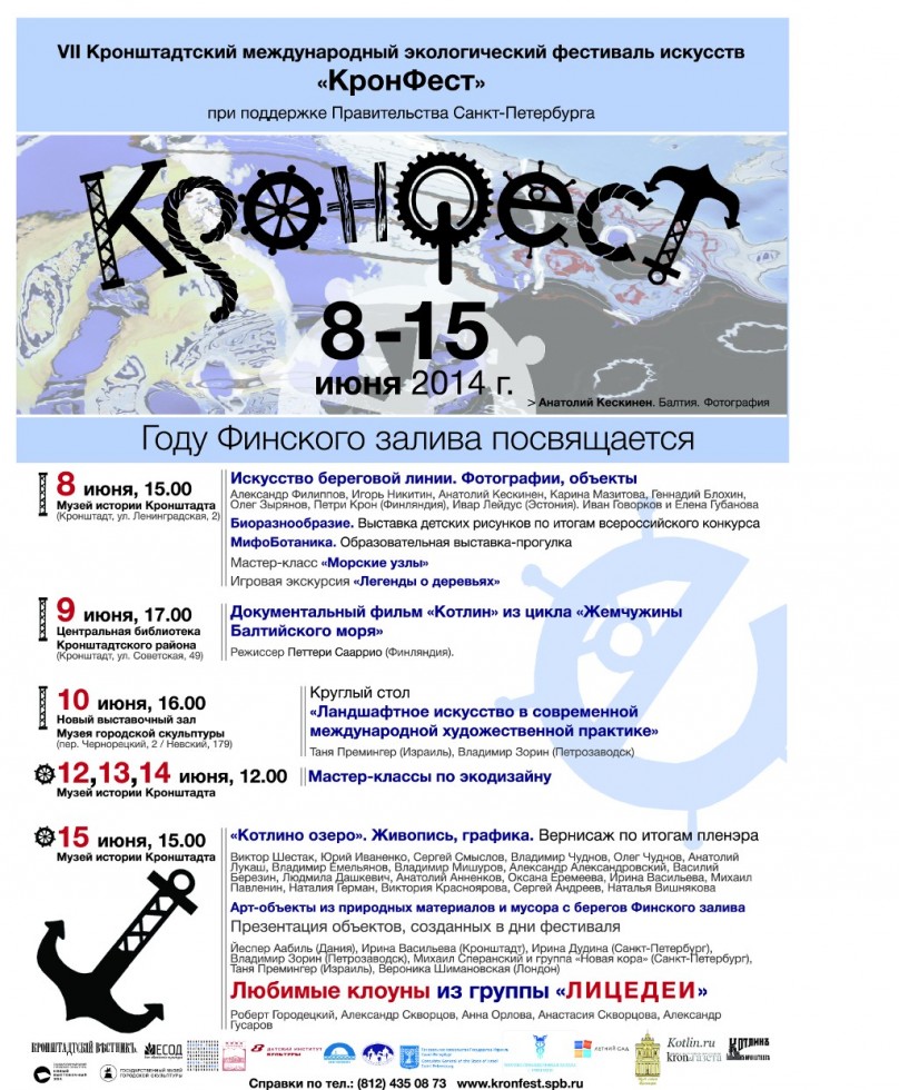 Программа фестиваля "КронФест - 2014" 