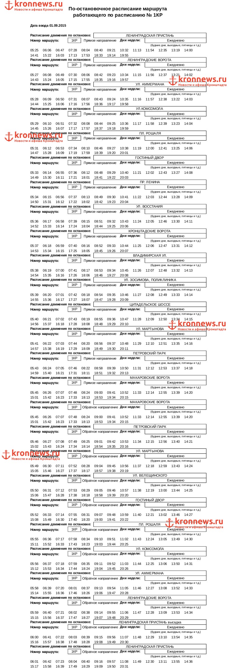 Расписания движения автобусов по маршруту № 1Кр (с 1 сентября 2015 года)