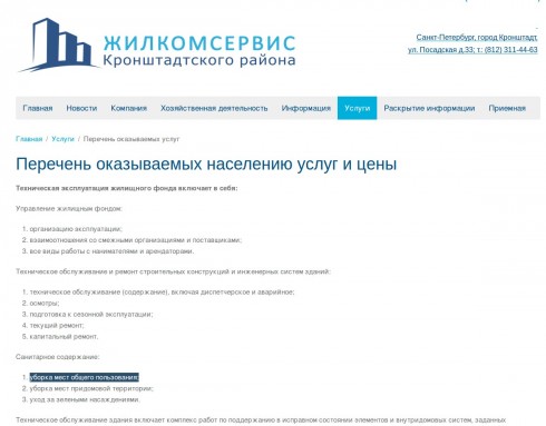 Скриншот с сайта Жилкомсервиса Кронштадтского района