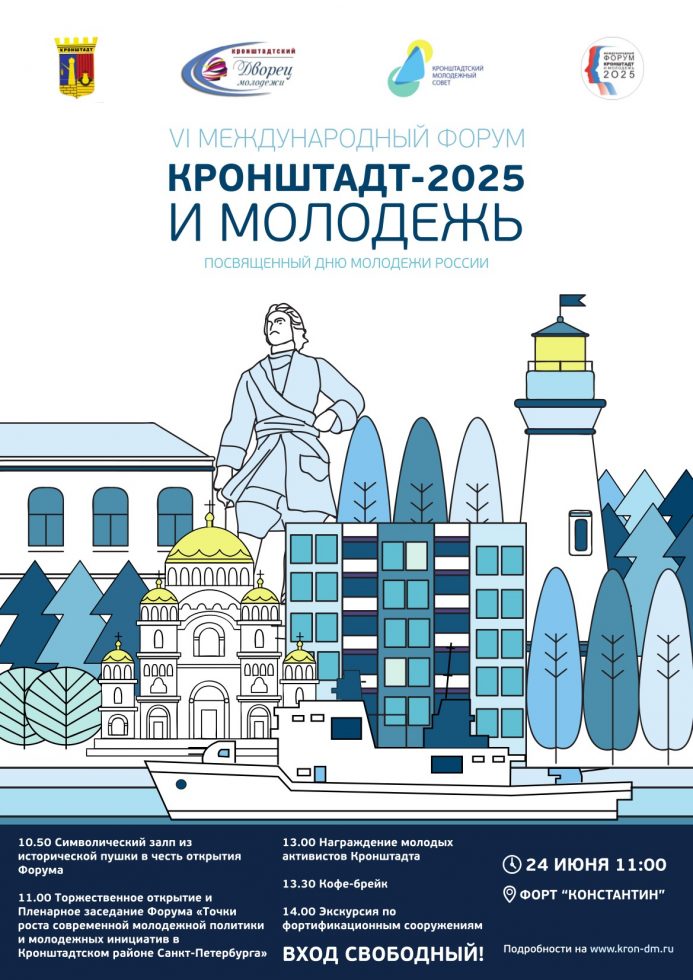 VI международный форум «Кронштадт-2025 и молодёжь»