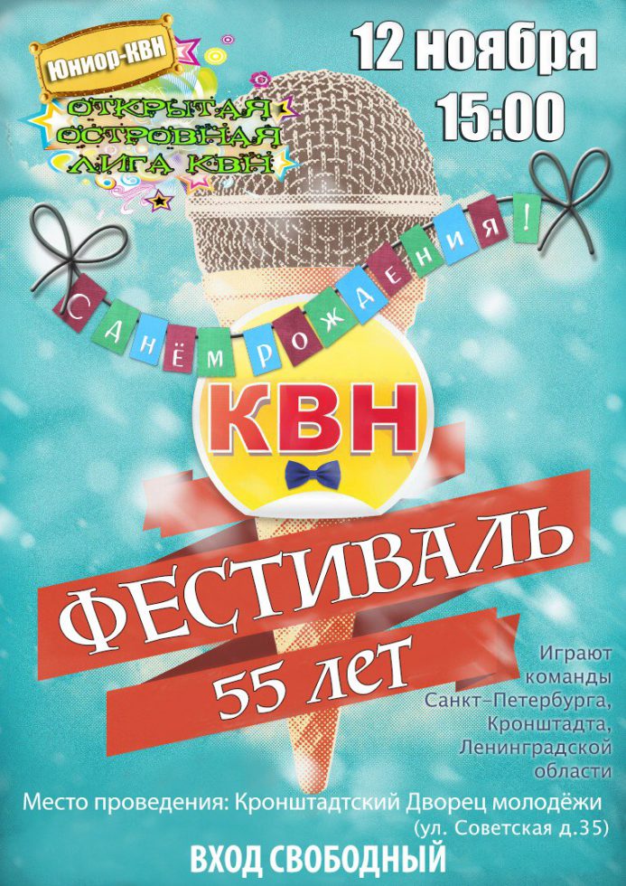 Фестиваль "КВН - 55 лет"